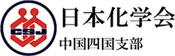 日本化学会 中国四国支部